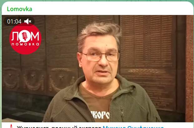 ВОЕННЫЙ ЭКСПЕРТ МИХАИЛ ОНУФРИЕНКО СЧИТАЕТ, ЧТО ЧЕРНОМОРСКИЙ ФЛОТ НУЖНО ОТВОДИТЬ ОТ КРЫМА. СКРИН С ТГ-КАНАЛА "ЛОМОВКА"