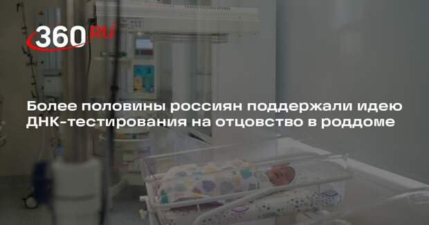 Более половины россиян поддержали идею ДНК-тестирования на отцовство в роддоме