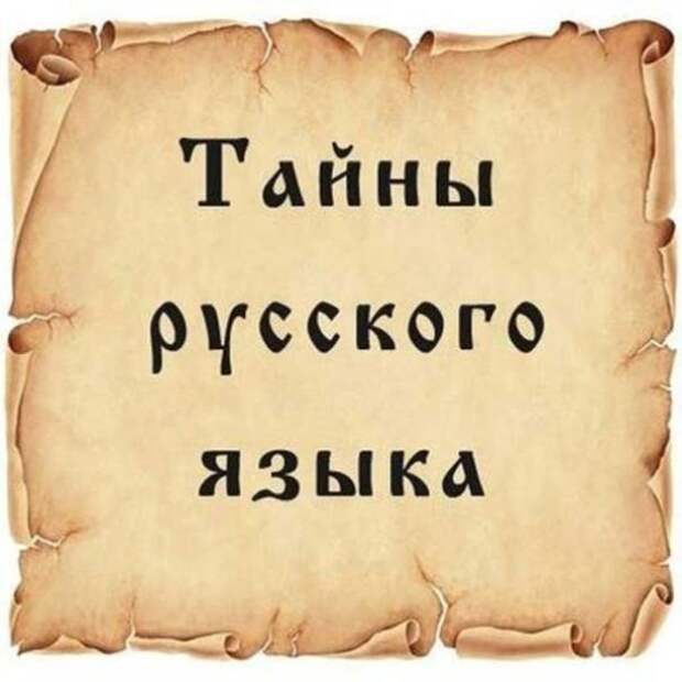 Про великий и могучий