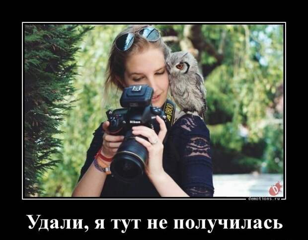 Вечерние демотиваторы про девушек и женщин для настроения
