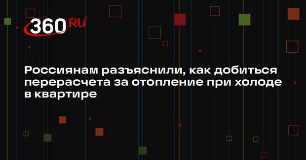 Россиянам разъяснили, как добиться перерасчета за отопление при холоде в квартире