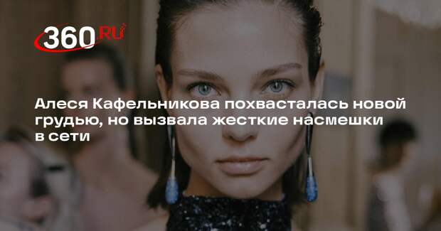 Поклонники раскритиковали новую грудь Алеси Кафельниковой