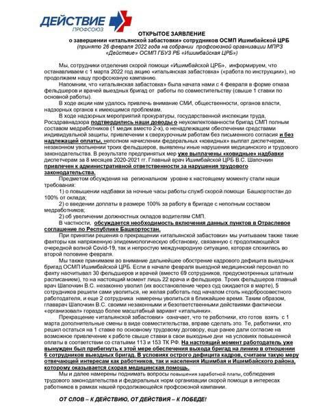 В Башкортостане сотрудники Ишимбайской скорой помощи заявили, что с 1 марта 2022 года прекращают итальянскую забастовку, то есть работу строго по регламенту без переработок и совмещения. Причиной они назвали непростую эпидемиологическую и международную ситуацию, а также частичное решение их требований. По словам медиков, они продолжат бороться за свои права в другом формате.
