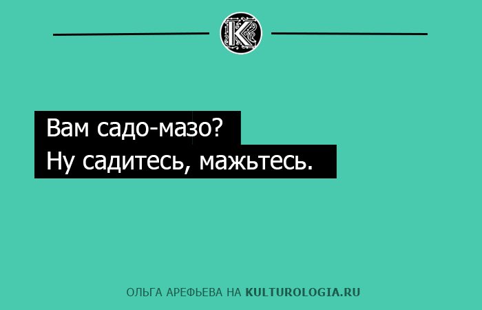 20 ироничных одностиший Ольги Арефьевой об отношениях полов