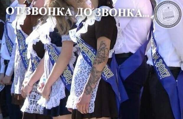 От звонка до звонка