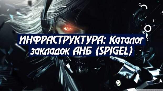 ИНФРАСТРУКТУРА: Каталог закладок АНБ (SPIGEL)