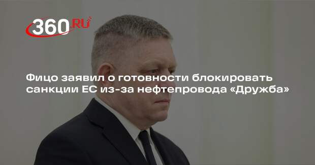 Фицо заявил о готовности блокировать санкции ЕС из-за нефтепровода «Дружба»