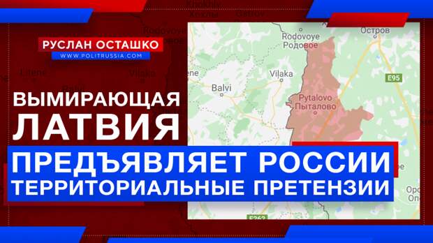 Вымирающая Латвия готова предъявить России территориальные претензии