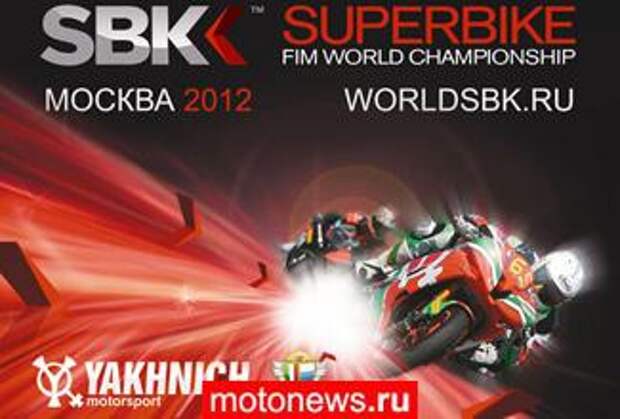 В Москве пройдет презентация российского этапа WSBK