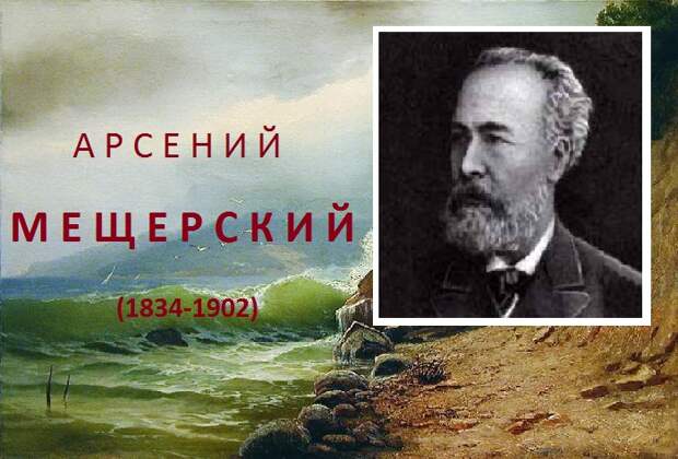 Арсений Иванович Мещерский. Арсений Иванович Мещерский.
