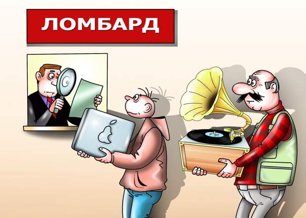 Ломбард/ иллюстрация Сергея Корсуна