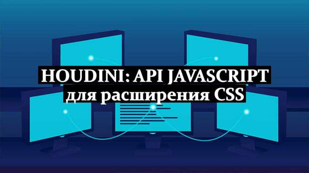 Houdini: API JavaScript для расширения CSS