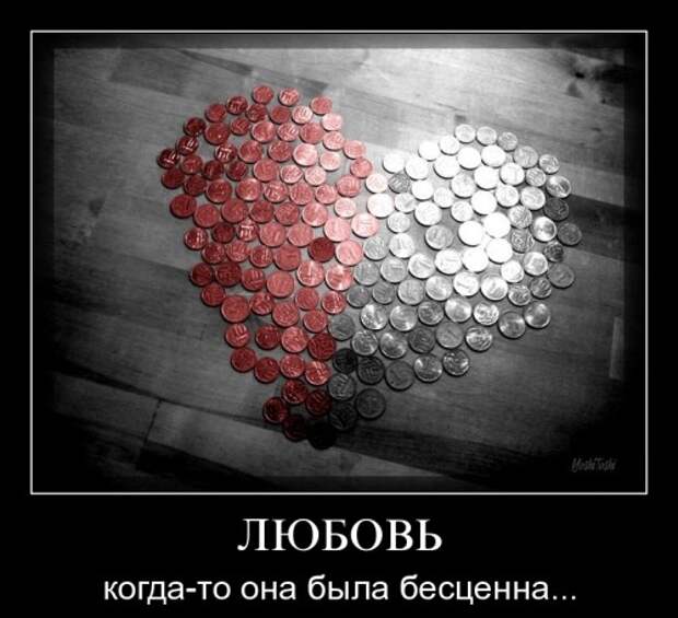 Свежие демотиваторы про любовь (28 фото)