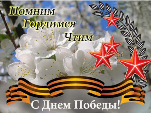 С Праздником Великой Победы!