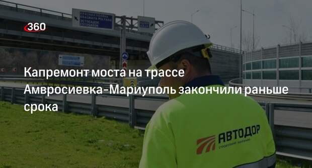 «Автодор» завершил капитальный ремонт моста на трассе Амвросиевка-Мариуполь
