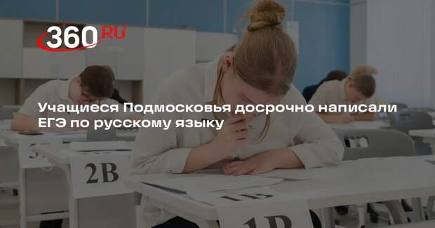 В Подмосковье прошел досрочный экзамен по русскому языку в рамках ЕГЭ