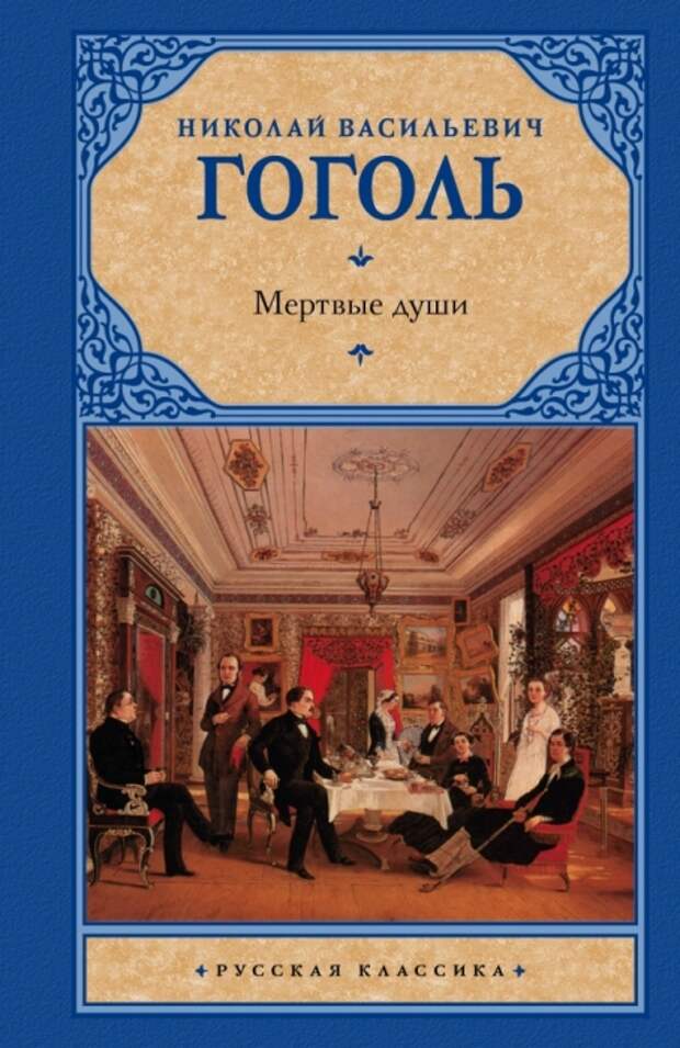 Николай Гоголь «Мёртвые души». / Фото: www.book24.ru Николай Гоголь «Мёртвые души». / Фото: www.book24.ru