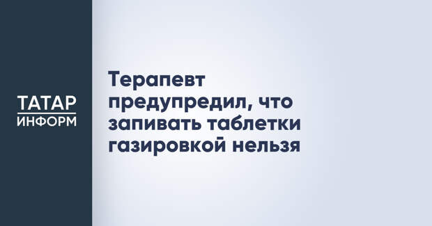 Терапевт предупредил, что запивать таблетки газировкой нельзя