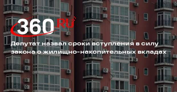 Депутат Аксаков: закон о жилищных вкладах вступит в силу в 2025 году