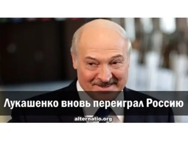 Лукашенко вновь переиграл Россию