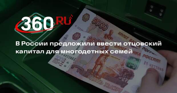 Рыбальченко призвал ввести отцовский капитал в 2 млн для многодетных семей