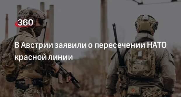 Министр обороны Австрии: НАТО пересекло красную линию, разрешив Киеву бить по РФ