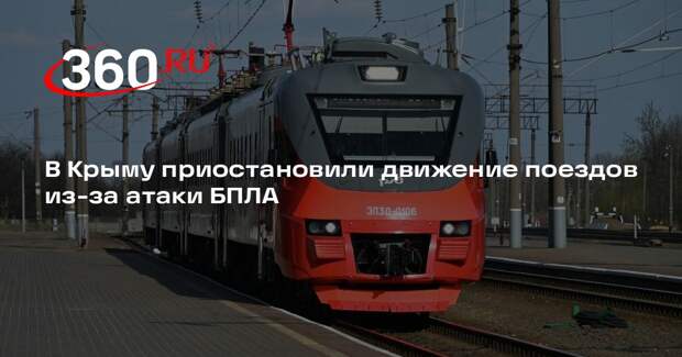 В Крыму приостановили движение поездов из-за атаки БПЛА
