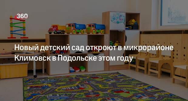 Новый детский сад откроют в микрорайоне Климовск в Подольске в этом году