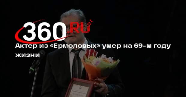 Умер актер из «Ермоловых» Владимир Симонов