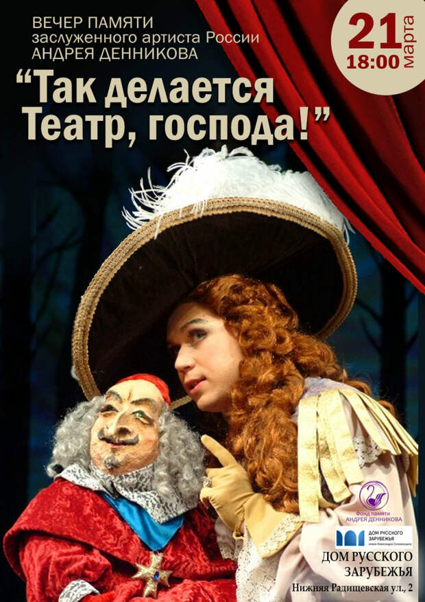 В Доме русского зарубежья состоится вечер памяти артиста и кукловода Андрея Денникова