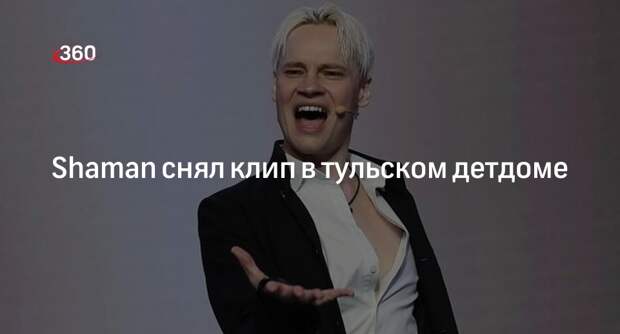 Певец Shaman снял клип на песню «Мама» в тульском детдоме