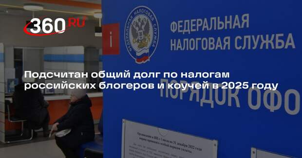 Baza насчитала почти два 2 млрд рублей долгов по налогам блогеров и коучей