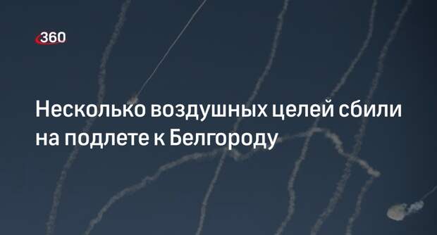 Гладков: силы ПВО сбили воздушные цели на подлете к Белгороду