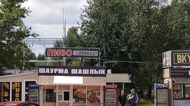 Похоже плавки от BRAZZERS были не последним их непрофильным предприятием Похоже плавки от BRAZZERS были не последним их непрофильным предприятием браззерс, заимствование бренда, подборка, прикол, юмор