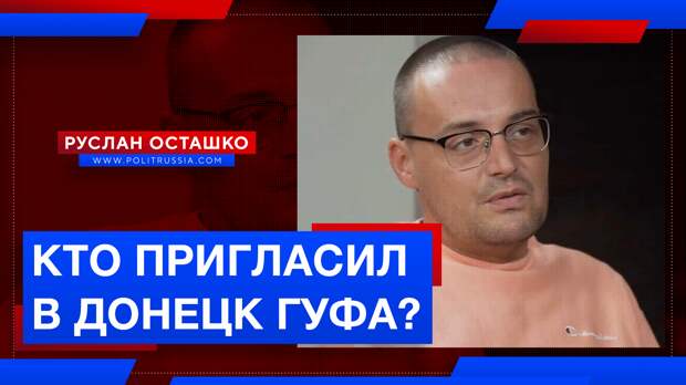 Кто пригласил выступить в Донецке Гуфа – наркомана и поклонника Гитлера?