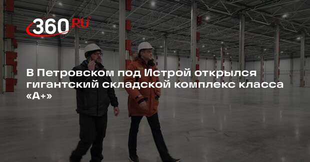 В деревне Петровское открыли новый складской комплекс