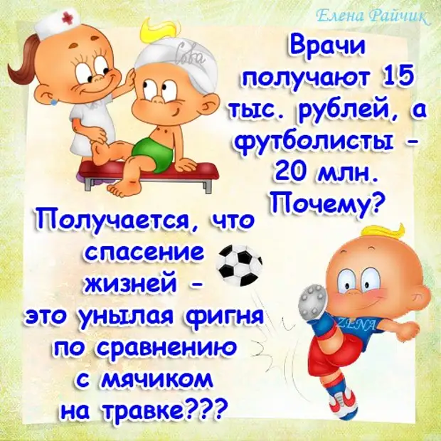 Выйдешь почему е. Открытки от Елены Райчик. Веселые открытки о здоровье. Прикольные открытки с надписями. Приколы про здоровье в картинках.