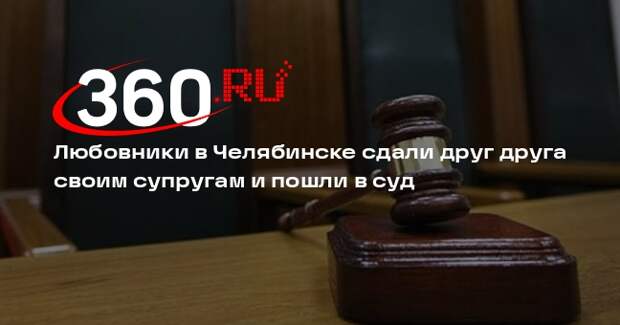 Baza: суд в Челябинске обязал любовников выплатить по 50 тысяч рублей друг другу
