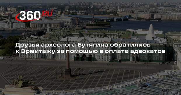 Друзья археолога Бутягина обратились к Эрмитажу за помощью в оплате адвокатов