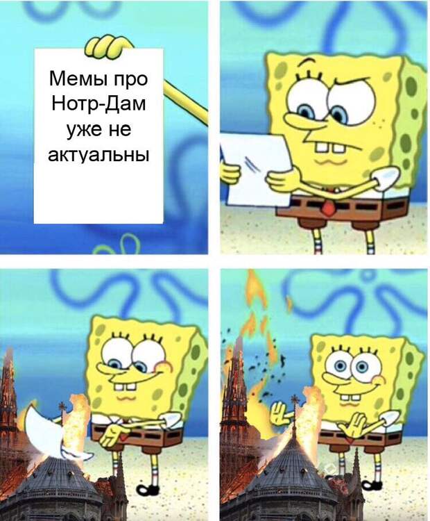 Мемы про сгоревший нотр дам де пари