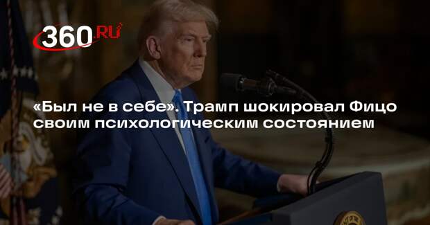 Poltico: встреча с Трампом травмировала Фицо