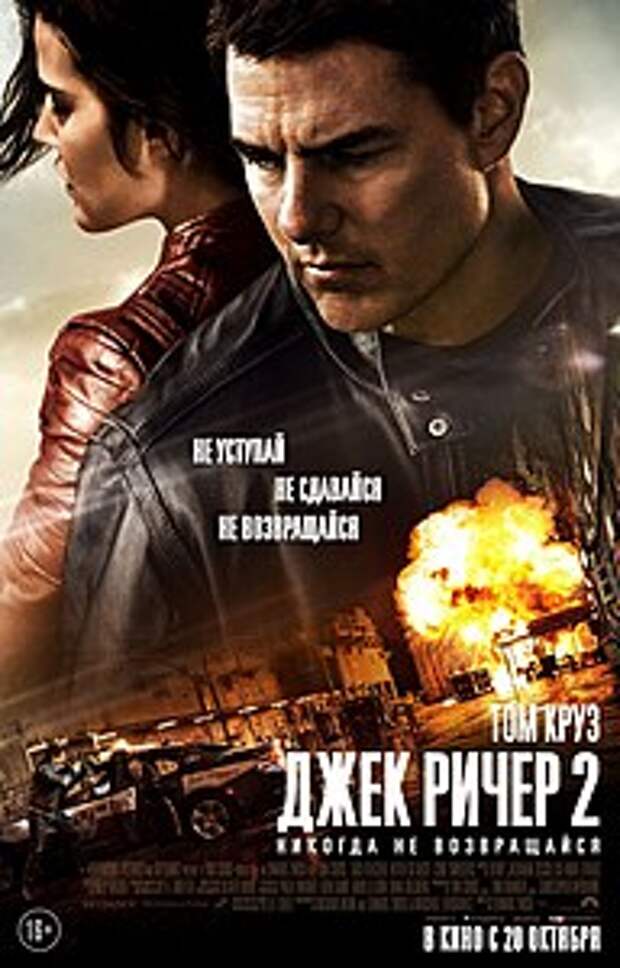 Постер фильма «Джек Ричер 2 Никогда не возвращайся».jpg