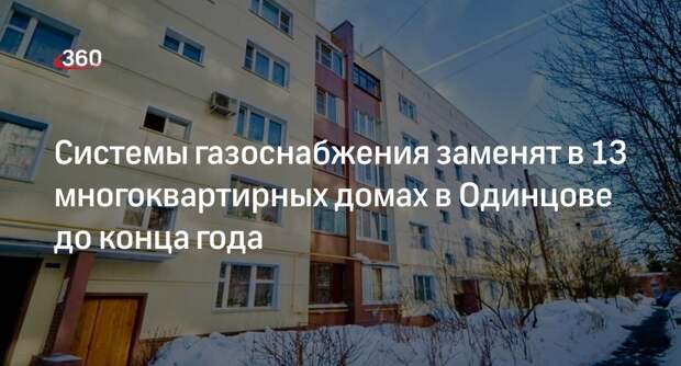 Системы газоснабжения заменят в 13 многоквартирных домах в Одинцове до конца года