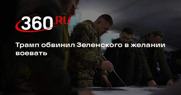 Трамп: конфликт на Украине не закончился, потому что Зеленский захотел воевать