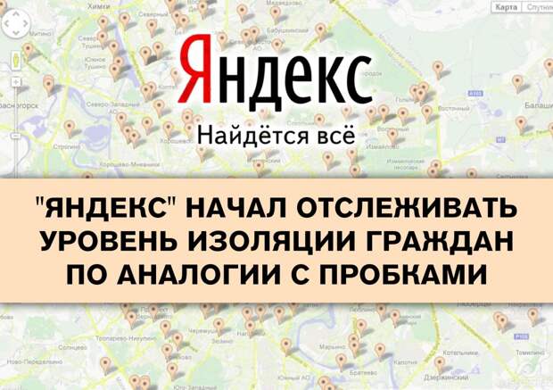 Компания «Яндекс» создала сервис по отслеживанию уровня самоизоляции. Фото: mos.ru