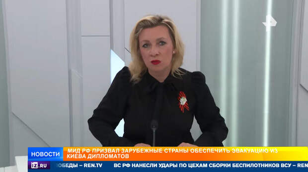 МИД РФ призвал зарубежные страны эвакуировать дипломатов из Киева