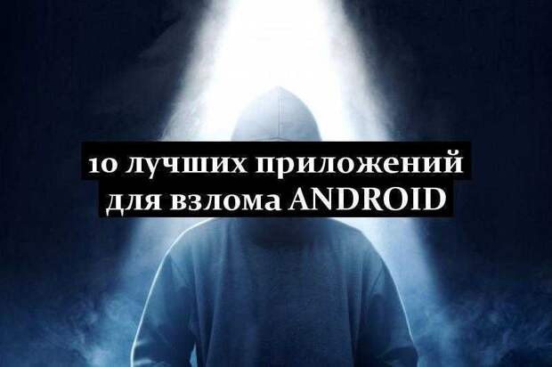 10 лучших приложений для взлома Android