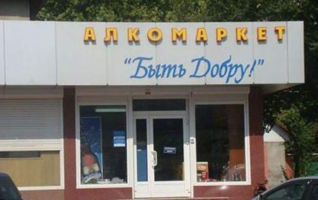 Забавная реклама