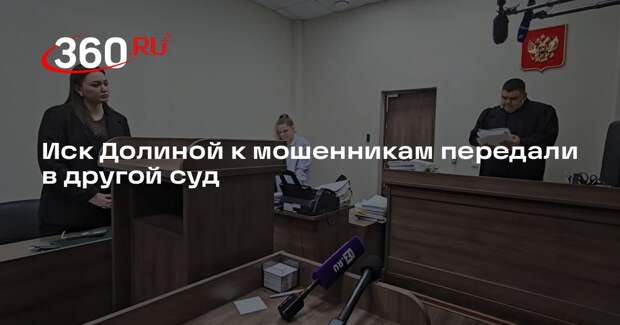 Суд в Балашихе передал в московский суд иск Долиной к мошенникам