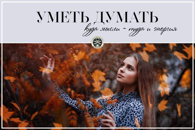 УМЕТЬ ДУМАТЬ: куда мысль — туда и энергия...
